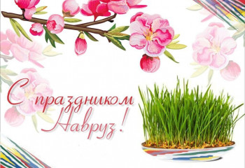 С ПРАЗДНИКОМ НАВРУЗ!